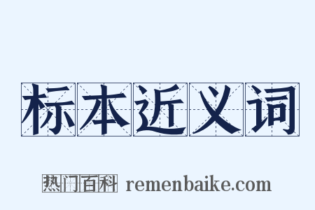 标本近义词是什么意思的图片
